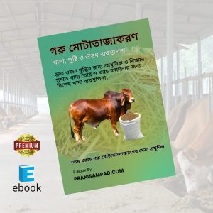গরু মোটাতাজাকরণ পদ্ধতি pdf ebook