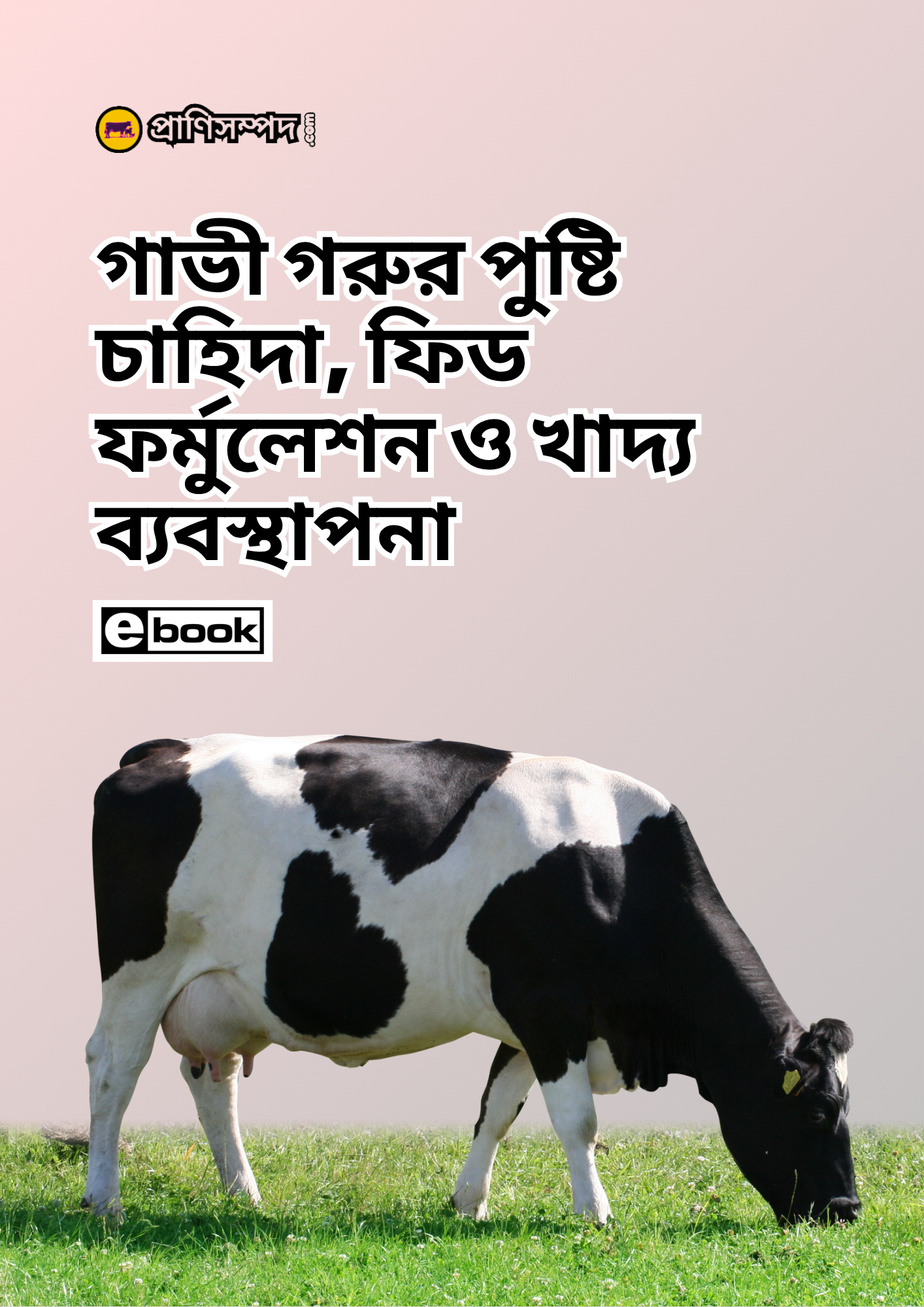 গাভী গরুর পুষ্টি চাহিদা, ফিড ফর্মুলেশন ও খাদ্য ব্যবস্থাপনা (E-book)