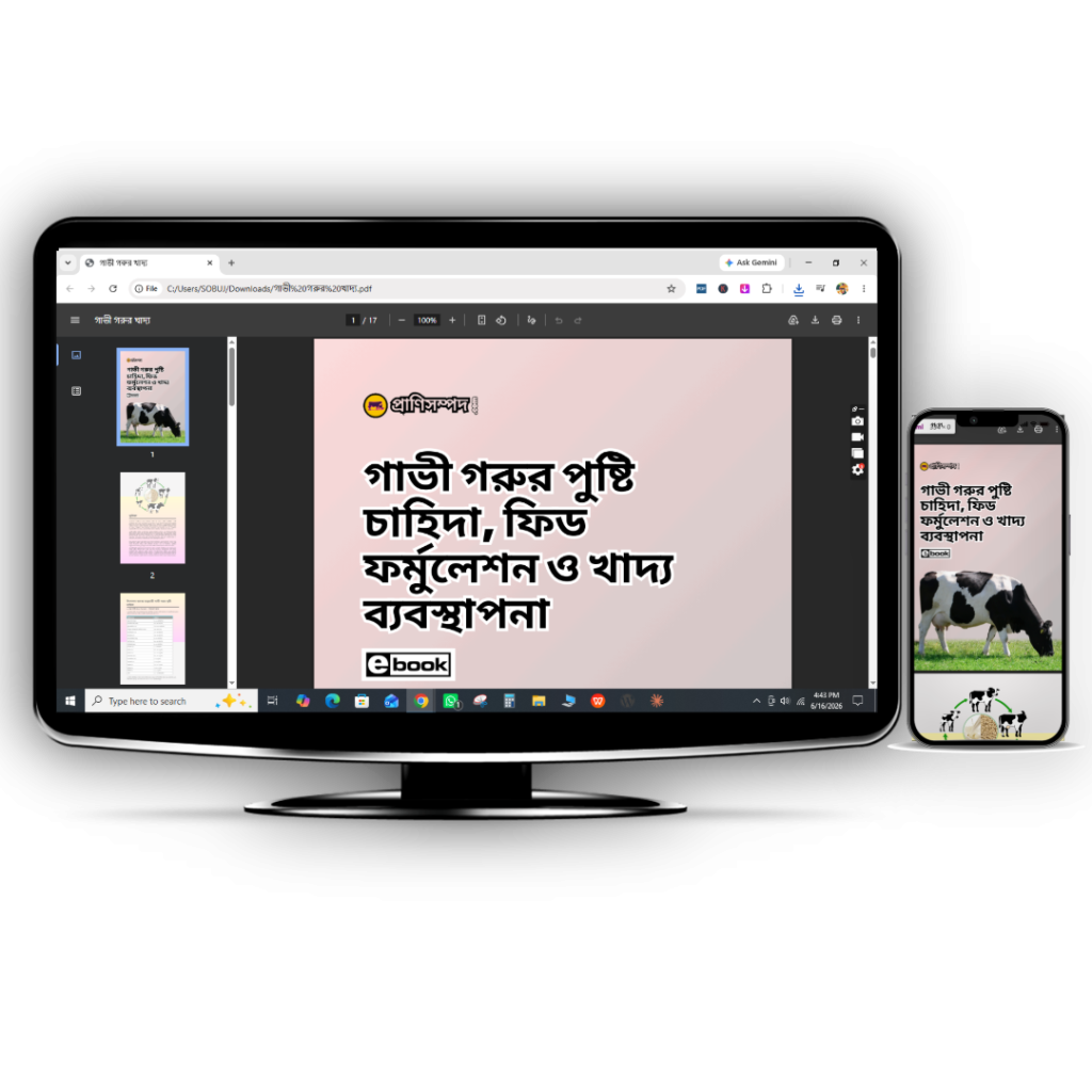 গাভী গরুর পুষ্টি চাহিদা, ফিড ফর্মুলেশন ও খাদ্য ব্যবস্থাপনা (E-book)
