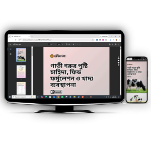 গাভী গরুর পুষ্টি চাহিদা, ফিড ফর্মুলেশন ও খাদ্য ব্যবস্থাপনা (E-book)
