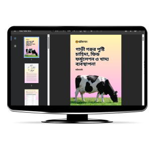 গাভী গরুর পুষ্টি চাহিদা, ফিড ফর্মুলেশন ও খাদ্য ব্যবস্থাপনা (E-book)