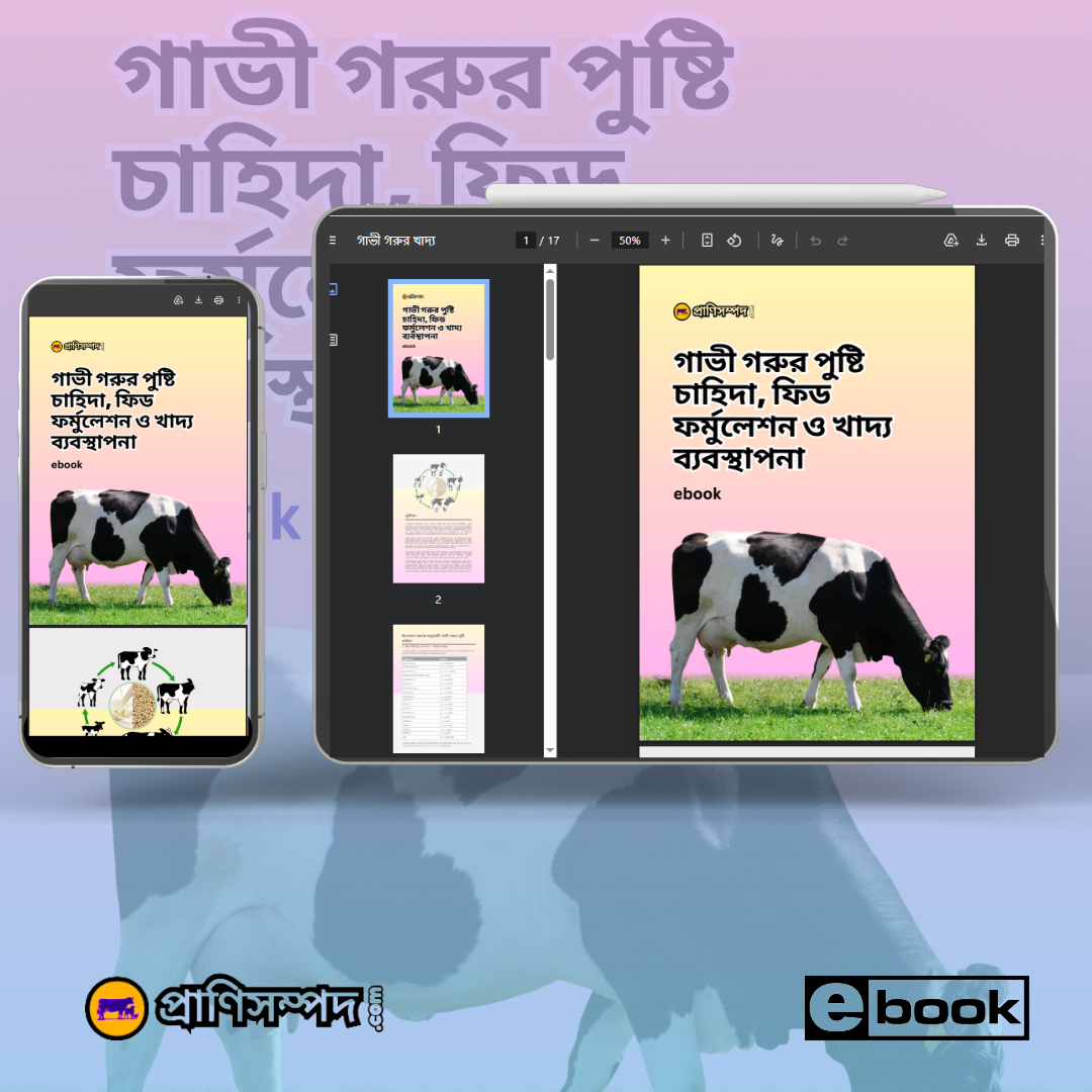 গাভী গরুর পুষ্টি চাহিদা, ফিড ফর্মুলেশন ও খাদ্য ব্যবস্থাপনা (E-book) pdf