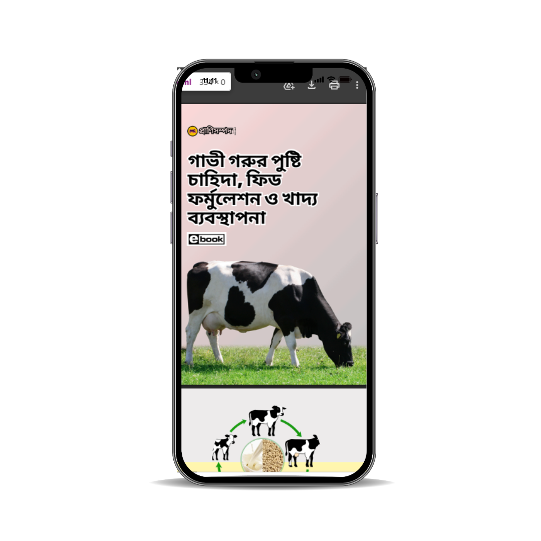 গাভী গরুর পুষ্টি চাহিদা, ফিড ফর্মুলেশন ও খাদ্য ব্যবস্থাপনা (E-book)