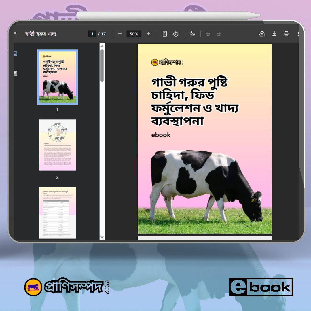 গাভী গরুর পুষ্টি চাহিদা, ফিড ফর্মুলেশন ও খাদ্য ব্যবস্থাপনা (E-book) - Image 3
