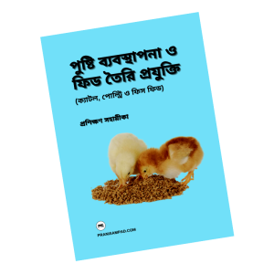 পুষ্টি ব্যবস্থাপনা ও ফিড তৈরি প্রযুক্তি (ক্যাটল, পোল্ট্রি ও ফিস)। pdf কপি (E-book)