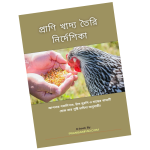 প্রাণি খাদ্য তৈরি নির্দেশিকা বই pdf