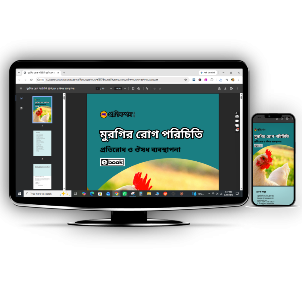 মুরগির রোগ পরিচিতি Ebook