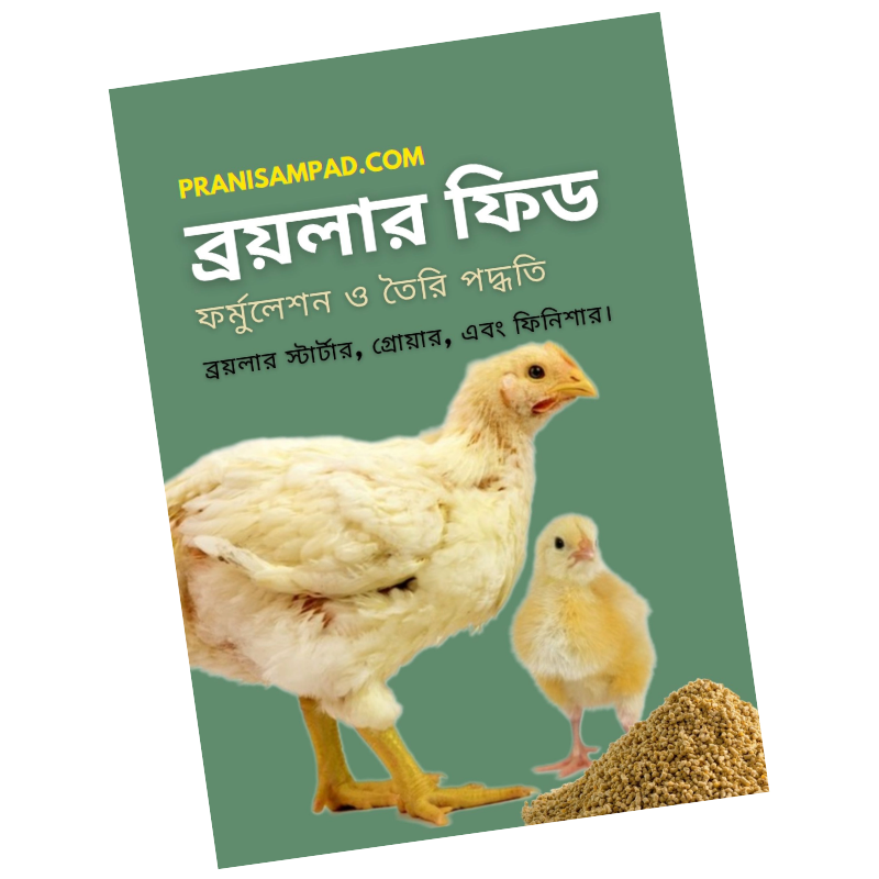 ব্রয়লার ফিড তৈরি বই pdf