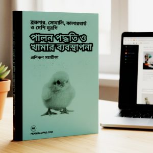 পালন পদ্ধতি ও খামার ব্যবস্থাপনা