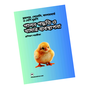 পালন পদ্ধতি ও খামার ব্যবস্থাপনা (ব্রয়লার, সোনালি, কালারবার্ড ও দেশি মুরগি)