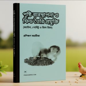 পুষ্টি ব্যবস্থাপনা ও ফিড তৈরি প্রযুক্তি (ক্যাটল, পোল্ট্রি ও ফিস ফিড)। প্রিন্ট কপি