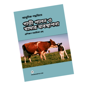 আধুনিক পদ্ধতিতে গাভী পালন ও খামার ব্যবস্থাপনা (প্রশিক্ষণ সহায়িকা গ্রন্থ) Dairy Ebookpdf Copy