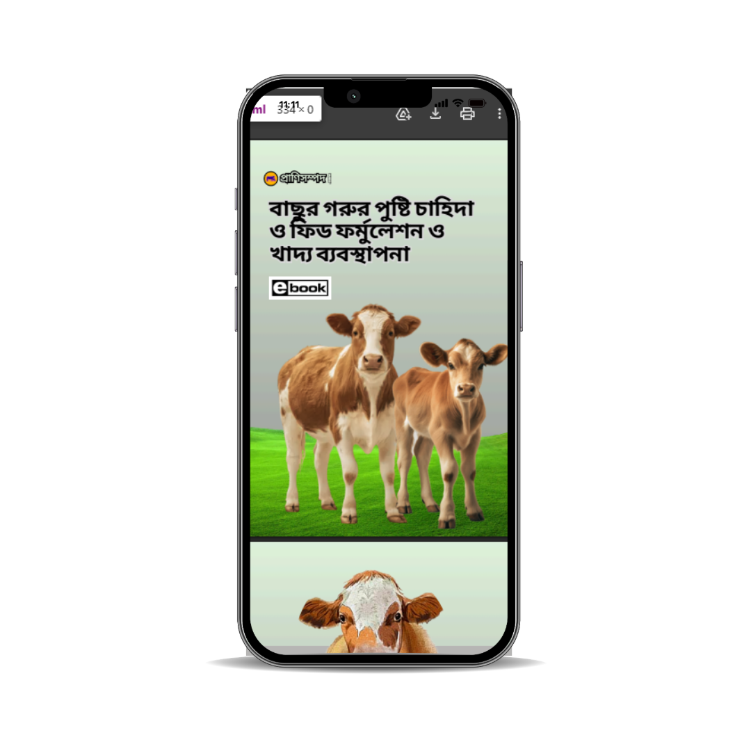 বাছুর গরুর পুষ্টি চাহিদা ও ফিড ফর্মুলেশন ও খাদ্য ব্যবস্থাপনা (E-book)