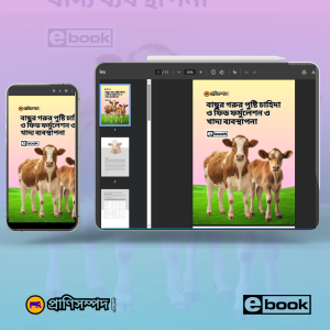 বাছুর গরুর পুষ্টি চাহিদা ও ফিড ফর্মুলেশন ও খাদ্য ব্যবস্থাপনা (E-book)