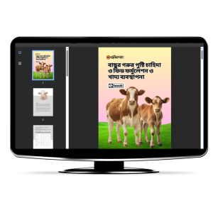 বাছুর গরুর পুষ্টি চাহিদা ও ফিড ফর্মুলেশন ও খাদ্য ব্যবস্থাপনা (E-book)