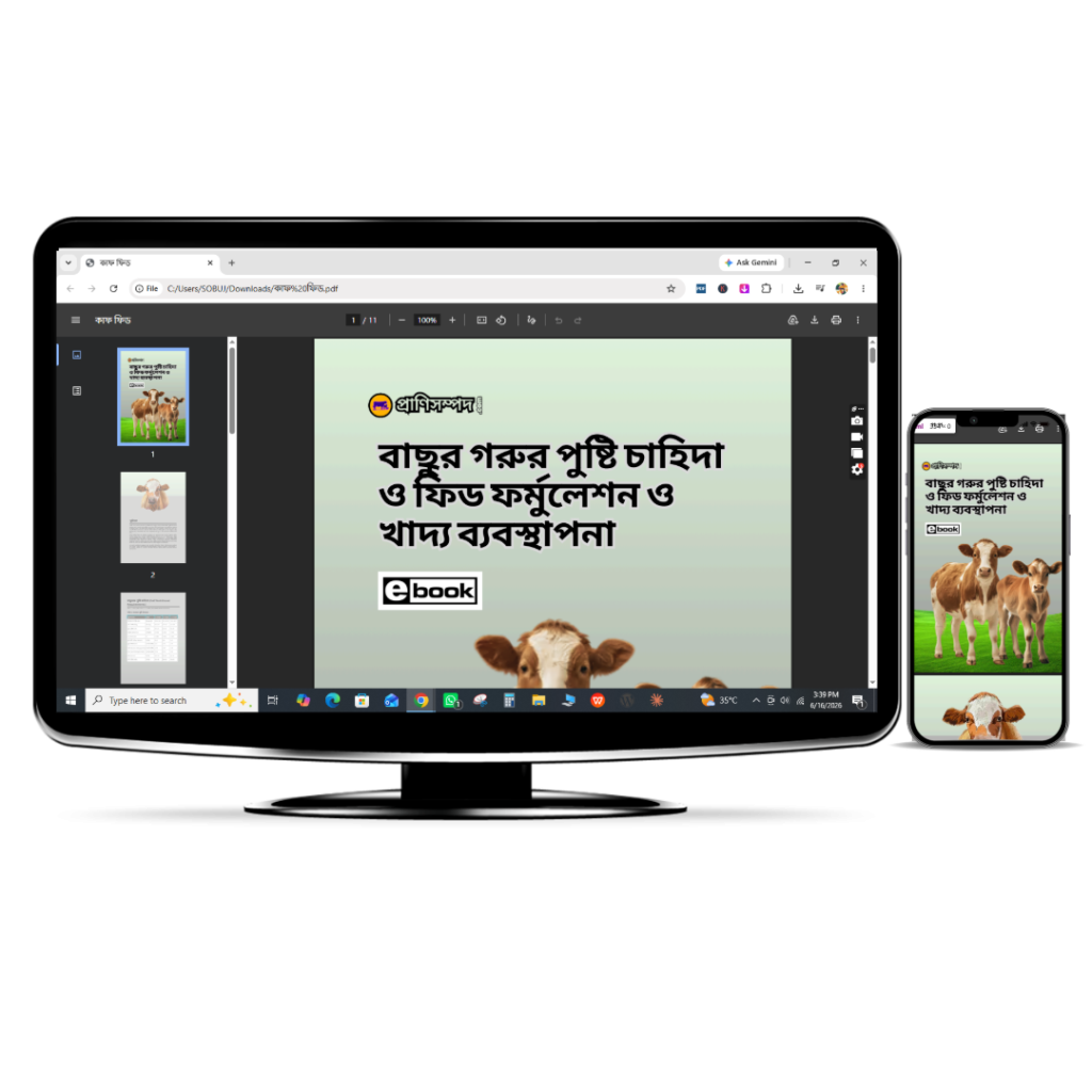 বাছুর গরুর পুষ্টি চাহিদা ও ফিড ফর্মুলেশন ও খাদ্য ব্যবস্থাপনা (E-book)