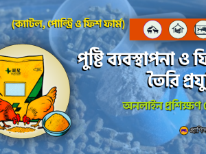 ক্যাটল, পোল্ট্রি ও ফিশ ফার্ম অনলাইন প্রশিক্ষণ কোর্স.png