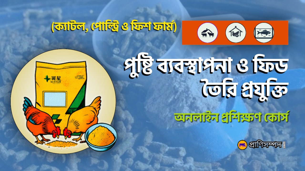 ক্যাটল, পোল্ট্রি ও ফিশ ফার্ম অনলাইন প্রশিক্ষণ কোর্স.png